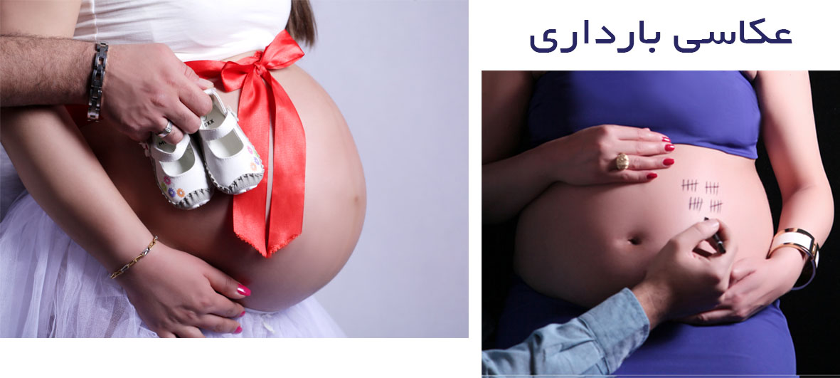 عکاسی بارداری در حکیمیه